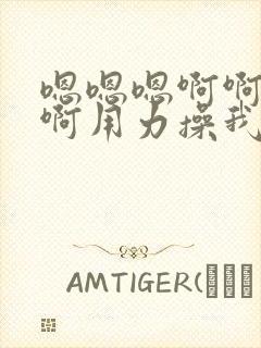 嗯嗯嗯啊啊啊啊啊用力操我