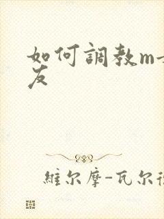 如何调教m女朋友