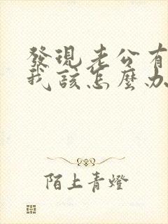 发现老公有外遇我该怎么办