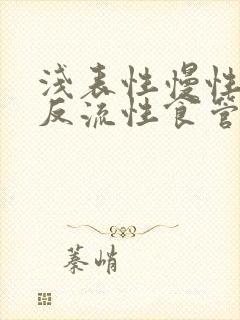 浅表性慢性胃炎反流性食管炎