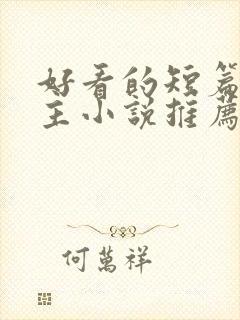 好看的短篇双男主小说推荐完结
