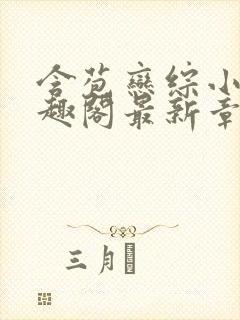 含苞恋综小说笔趣阁最新章节