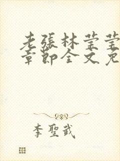 老张林莹莹最新章节全文免费阅读