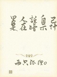 男人说自己老了是在暗示什么