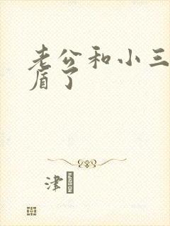 老公和小三闹矛盾了