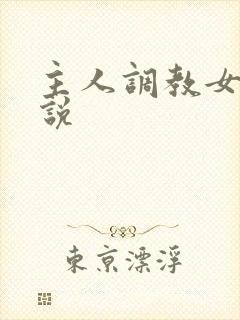 主人调教女奴小说