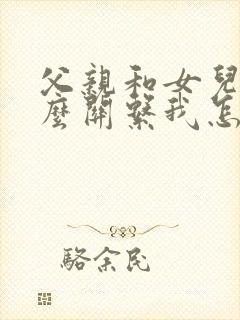 父亲和女儿是什么关系我怎么填写