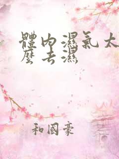 体内湿气太重怎么去湿