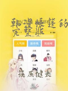 韩漫帐篷的秘密完整版