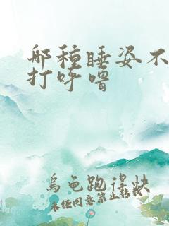 哪种睡姿不容易打呼噜