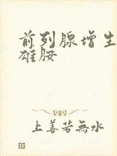 前列腺增生非那雄胺