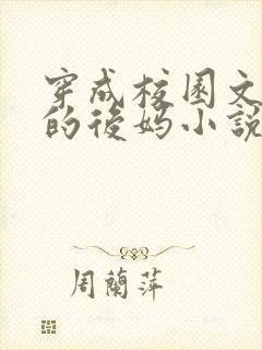 穿成校园文男主的后妈小说