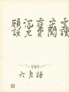 顾沉霆宋云霜小说免费阅读最新章节