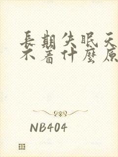 长期失眠天天睡不着什么原因