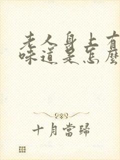 老人身上有一股味道是怎么回事