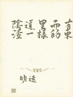 阴道里面有豆腐渣一样的东西,还痒