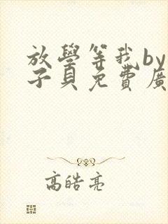 放学等我by酱子贝免费广播剧