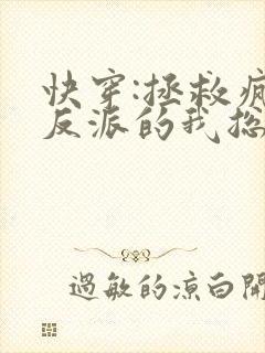 快穿:拯救疯批反派的我总在挨