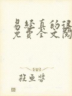 易经真的很容易免费全文阅读