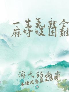 一生气就全身发麻呼吸困难