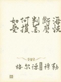 如何判断海绵体受损怎么恢复