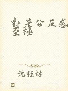 对老公反感厌恶至极