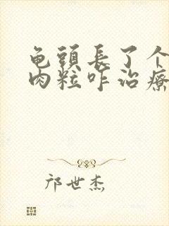 龟头长了个白色肉粒咋治疗