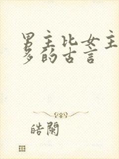 男主比女主大很多的古言