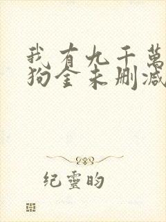 我有九千万亿舔狗金未删减