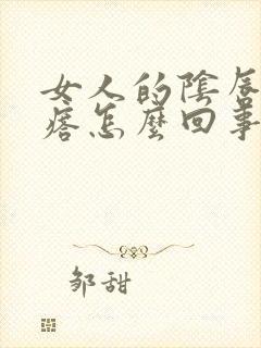 女人的阴唇长疙瘩怎么回事