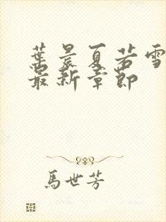 叶晨夏若雪孙怡最新章节