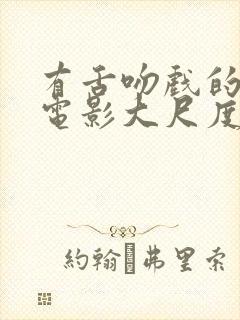 有舌吻戏的韩国电影大尺度