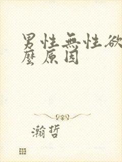 男性无性欲是什么原因