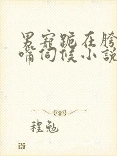 男宠跪在胯间用嘴伺候小说