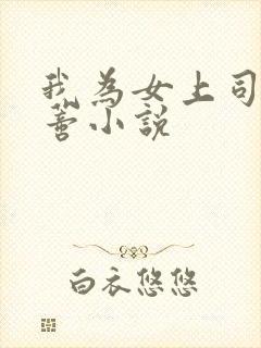 我为女上司舔阴蒂小说