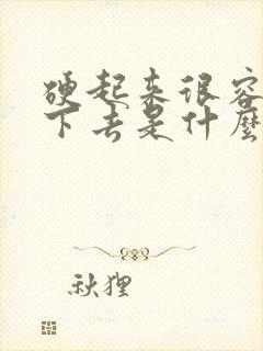 硬起来很容易软下去是什么原因