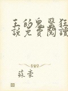 王的鬼医狂妃小说免费阅读