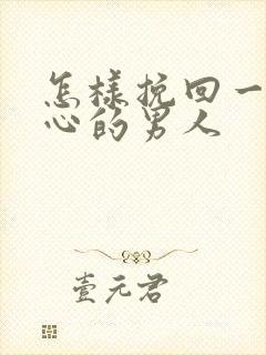 怎样挽回一个死心的男人