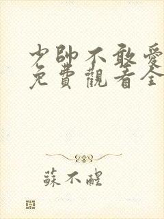 少帅不敢爱短剧免费观看全集