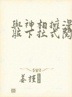 与神相拥漫画台版下拉式阅读