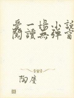 爱一场小说免费阅读无弹窗全文