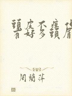 头皮不痒 但是有好多头屑是怎么回事?