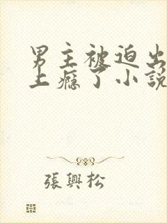 男主被迫出轨后上瘾了小说免费阅读