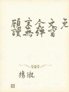 顾寒全文免费阅读无弹窗