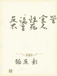 反流性食管炎会不会死人