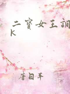 二宝女王调教vk