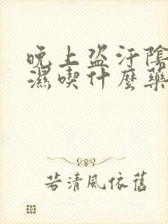 晚上盗汗阴囊潮湿吃什么药