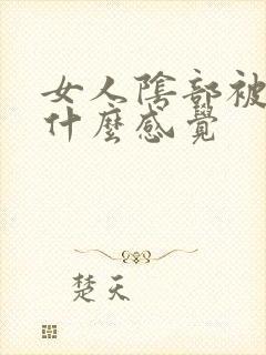 女人阴部被舔是什么感觉