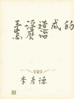 手淫造成的尿频怎么治