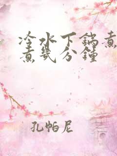 冷水下锅煮鸡蛋煮几分钟